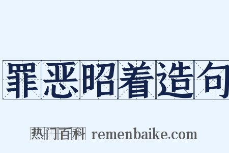 罪恶昭着造句是什么意思的图片